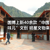 国博上新40余款“中国味儿”文创 明星文物来助阵 国博上新40余款“中国味儿”文创 明星文物来助阵