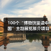 100个“博物馆里读中国”主题展览推介项目发布(图4) 100个“博物馆里读中国”主题展览推介项目发布(图4)