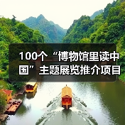 100个“博物馆里读中国”主题展览推介项目发布(图2) 100个“博物馆里读中国”主题展览推介项目发布(图2)