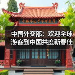 中国外交部：欢迎全球游客到中国共度新春佳节（图1）