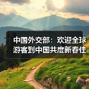 中国外交部：欢迎全球游客到中国共度新春佳节（图4）