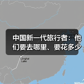 中国新一代旅行者:他们要去哪里、要花多少钱(图1) 中国新一代旅行者:他们要去哪里、要花多少钱(图1)