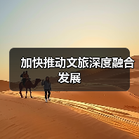 加快推动文旅深度融合发展(图1) 加快推动文旅深度融合发展(图1)
