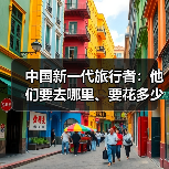 中国新一代旅行者:他们要去哪里、要花多少钱(图4) 中国新一代旅行者:他们要去哪里、要花多少钱(图4)