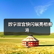 数字故宫快闪展亮相香港(图3) 数字故宫快闪展亮相香港(图3)