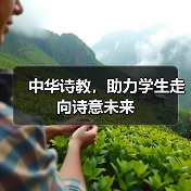 中华诗教,助力学生走向诗意未来(图2) 中华诗教,助力学生走向诗意未来(图2)