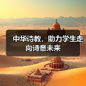 中华诗教,助力学生走向诗意未来(图4) 中华诗教,助力学生走向诗意未来(图4)