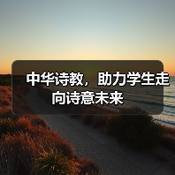 中华诗教,助力学生走向诗意未来(图3) 中华诗教,助力学生走向诗意未来(图3)