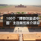 100个“博物馆里读中国”主题展览推介项目发布(图3) 100个“博物馆里读中国”主题展览推介项目发布(图3)