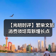 【光明时评】繁荣文旅消费须培育新增长点(图2) 【光明时评】繁荣文旅消费须培育新增长点(图2)