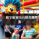 数字故宫快闪展亮相香港（图2）