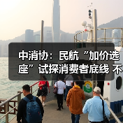 中消协:民航“加价选座”试探消费者底线 不应成为“行业惯例”(图4) 中消协:民航“加价选座”试探消费者底线 不应成为“行业惯例”(图4)