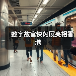 数字故宫快闪展亮相香港（图4）
