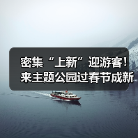 密集“上新”迎游客！来主题公园过春节成新年俗（图1）