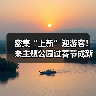 密集“上新”迎游客！来主题公园过春节成新年俗（图2）