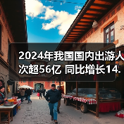 2024年我国国内出游人次超56亿 同比增长14.8%(图4) 2024年我国国内出游人次超56亿 同比增长14.8%(图4)