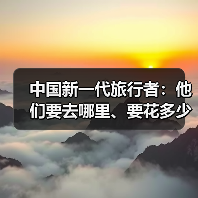 中国新一代旅行者：他们要去哪里、要花多少钱（图2）