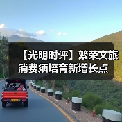 【光明时评】繁荣文旅消费须培育新增长点（图4）