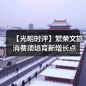【光明时评】繁荣文旅消费须培育新增长点（图3）