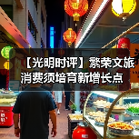 【光明时评】繁荣文旅消费须培育新增长点（图1）