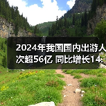 2024年我国国内出游人次超56亿 同比增长14.8%(图1) 2024年我国国内出游人次超56亿 同比增长14.8%(图1)