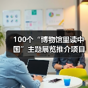 100个“博物馆里读中国”主题展览推介项目发布（图1）