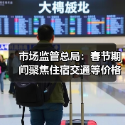 市场监管总局:春节期间聚焦住宿交通等价格变动(图3) 市场监管总局:春节期间聚焦住宿交通等价格变动(图3)