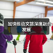 加快推动文旅深度融合发展(图2) 加快推动文旅深度融合发展(图2)