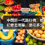 中国新一代旅行者:他们要去哪里、要花多少钱(图3) 中国新一代旅行者:他们要去哪里、要花多少钱(图3)