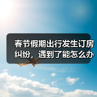春节假期出行发生订房纠纷，遇到了能怎么办？（图1）