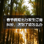 春节假期出行发生订房纠纷，遇到了能怎么办？（图2）