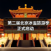 第二届北京冰雪旅游季正式启动（图1）