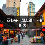 亚冬会“朋友圈”不断扩大（图1）