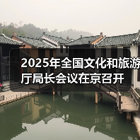 2025年全国文化和旅游厅局长会议在京召开(图2) 2025年全国文化和旅游厅局长会议在京召开(图2)