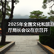 2025年全国文化和旅游厅局长会议在京召开(图1) 2025年全国文化和旅游厅局长会议在京召开(图1)