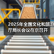 2025年全国文化和旅游厅局长会议在京召开(图4) 2025年全国文化和旅游厅局长会议在京召开(图4)