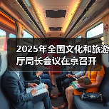 2025年全国文化和旅游厅局长会议在京召开(图3) 2025年全国文化和旅游厅局长会议在京召开(图3)