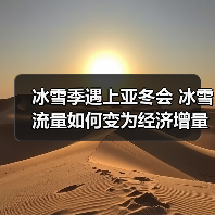 冰雪季遇上亚冬会 冰雪流量如何变为经济增量(图4) 冰雪季遇上亚冬会 冰雪流量如何变为经济增量(图4)