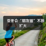 亚冬会“朋友圈”不断扩大（图3）