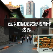 虚拟拍摄拓宽影视制作边界（图4）