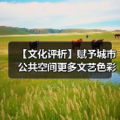 【文化评析】赋予城市公共空间更多文艺色彩(图4) 【文化评析】赋予城市公共空间更多文艺色彩(图4)