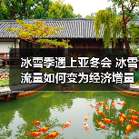 冰雪季遇上亚冬会 冰雪流量如何变为经济增量(图2) 冰雪季遇上亚冬会 冰雪流量如何变为经济增量(图2)