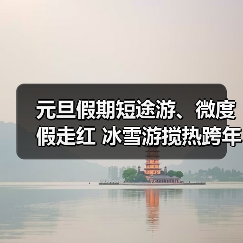 元旦假期短途游、微度假走红 冰雪游搅热跨年市场（图2）