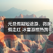 元旦假期短途游、微度假走红 冰雪游搅热跨年市场（图1）