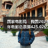 国家电影局：我国2024年电影总票房425.02亿元（图1）