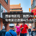 国家电影局：我国2024年电影总票房425.02亿元（图3）