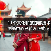 11个文化和旅游部技术创新中心已转入正式运行(图2) 11个文化和旅游部技术创新中心已转入正式运行(图2)
