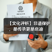 【文化评析】非遗保护，是传承更是启迪（图1）