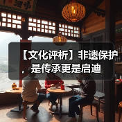 【文化评析】非遗保护，是传承更是启迪（图2）