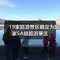 19家旅游景区确定为国家5A级旅游景区（图2）
